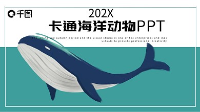 卡通海洋动物PPT模板