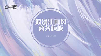 创意动态紫色浪漫油画风格商务汇报模板