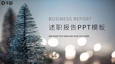 简约述职报告PPT工作总结计划汇报通用PPT模板