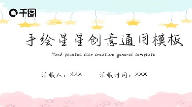 手绘星星创意通用模板
