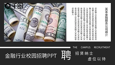 金融公司招聘ppt模板