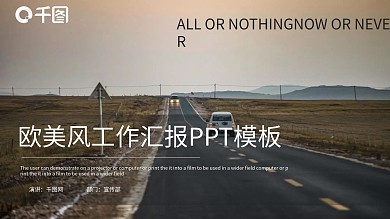 欧美风工作汇报PPT模板