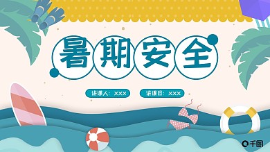 卡通暑期安全教育PPT模板（1）