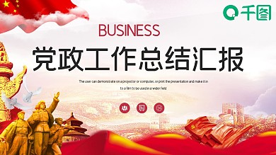 简约党政党建工作总结汇报PPT模板