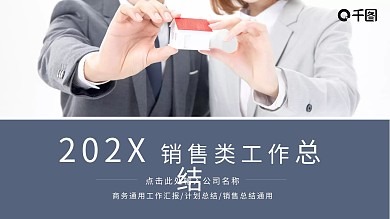 简约商务销售类工作总结通用PPT模板