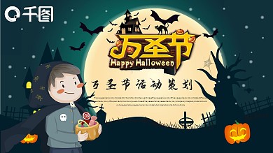 万圣节活动策划PPT模板