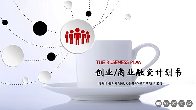 创业商业融资计划书