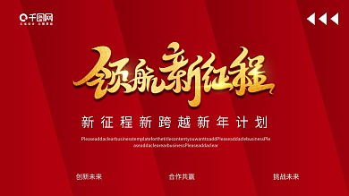 红色大气新征程新跨越新年计划PPT模板
