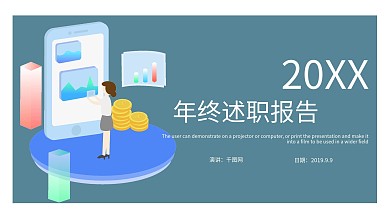 简约时尚年终述职报告PPT模板