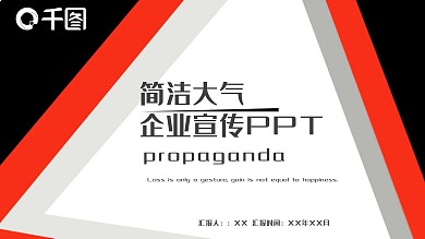简洁大气企业宣传PPT模板