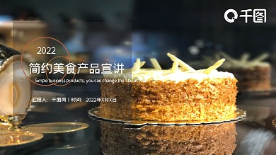 简约大气美食产品宣讲介绍宣传PPT