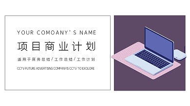 简约时尚项目商业计划书PPT模板