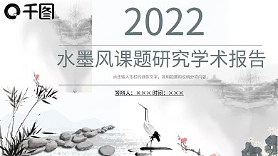 水墨风课题研究学术报告PPT模板