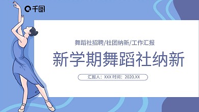 简约风新学期舞蹈社纳新PPT模板