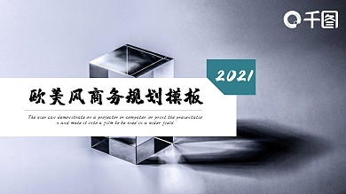 欧美商务风年终总结计划PPT模板