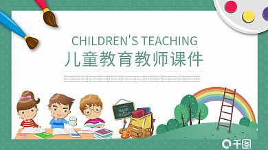 绿色卡通风教育业儿童教育教师说课PP课件