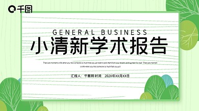 绿色学术模板PPT背景小清新