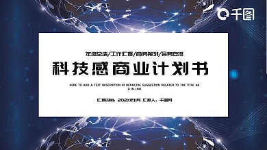 大气科技感商业计划书PPT模板