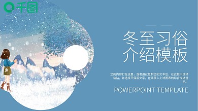 创意25冬至习俗介绍PPT模板