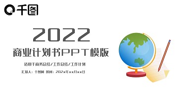 商业计划书工作汇报项目计划书PPT模板