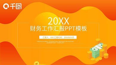 商务财务工作汇报ppt免费下载