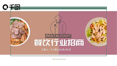 餐饮行业招商文案PPT模板