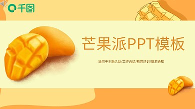 小清新芒果派PPT模板