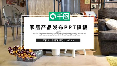 简约风家居产品发布PPT模板