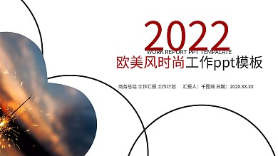 欧美风商务总结通用PPT模板
