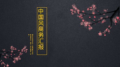 2022中国风商务通用PPT