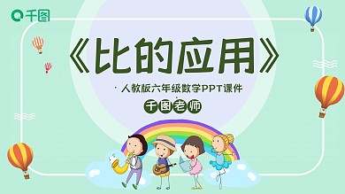 六年级数学比的应用PPT课件