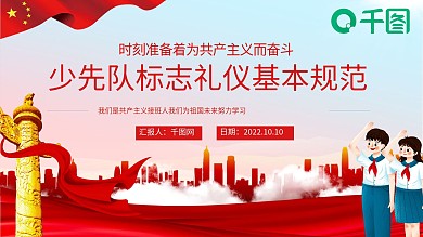 中国少先队标志礼仪基本规范PPT模板