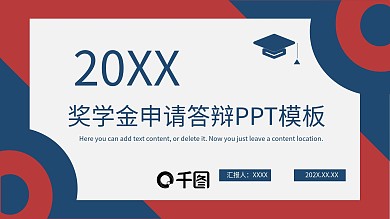 国家奖学金答辩PPT模