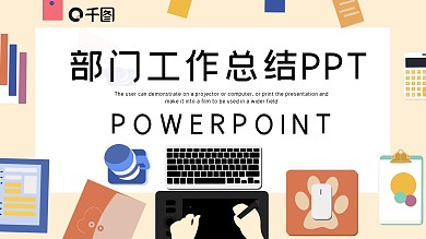 简约部门工作总结PPT模板