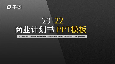 简约风商业计划书PPT模板