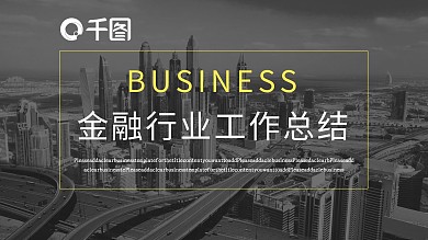 欧美风投资金融行业工作总结报告PPT模板