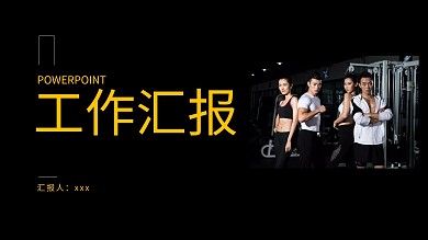 欧美简约体育运动健身行业工作汇报ppt