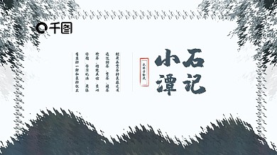 手绘水彩风小石潭记语文课件PPT下载课件范本