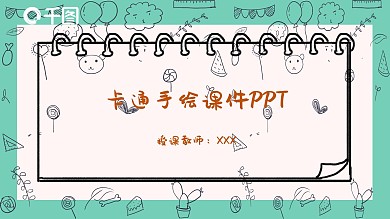 儿童教育卡通手绘笔记风格教学课件PPT