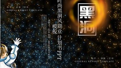 时尚黑洞风商业计划书PPT模板