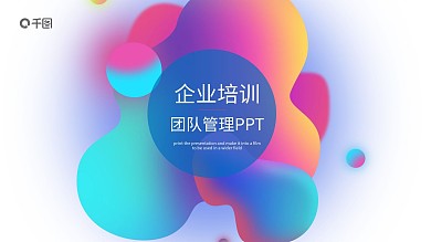 企业培训团队管理流体渐变ppt模板可编辑