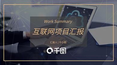 极简大气互联网项目汇报总结