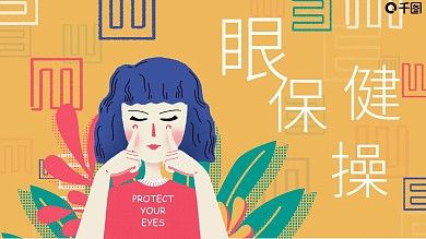 插画风眼保健操PPT模板