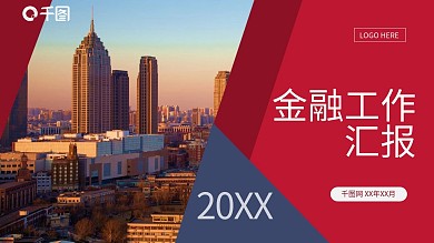 金融保险类工作汇报PPT