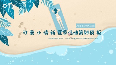可爱小清新夏季沙滩海边活动策划模板