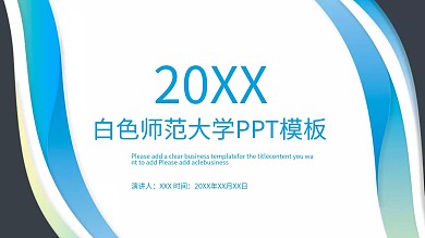 陕西师范大学背景PPT模板
