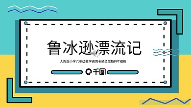 孟菲斯清新风格鲁兵逊漂流记