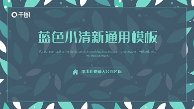 蓝色简约商务通用小清新ppt图片