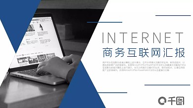 蓝色商务风互联网工作汇报通用PPT模板