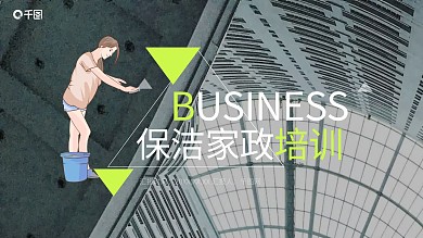 卫生保洁家电清洗清洁保养家政培训课件